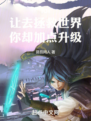 讓你去拯救世界,你卻加點升級! 讓你去拯救世界,你卻加點升級!