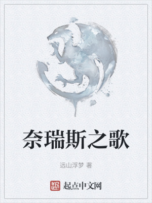 奈瑞斯之歌 奈瑞斯之歌