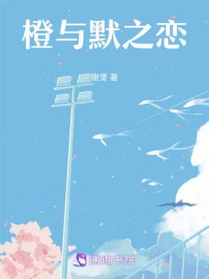 橙與默之戀 橙與默之戀