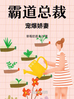 霸道總裁寵爆嬌妻 霸道總裁寵爆嬌妻
