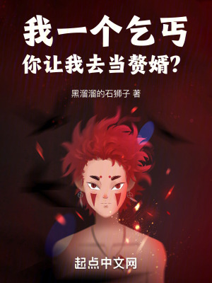 我一個乞丐,你讓我去當贅婿? 我一個乞丐,你讓我去當贅婿?