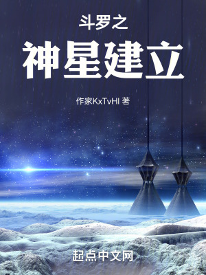 鬥羅之神星建立 鬥羅之神星建立