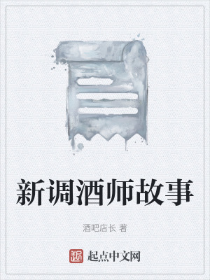 新調酒師故事 新調酒師故事