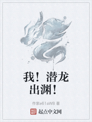 我!潛龍出淵! 我!潛龍出淵!