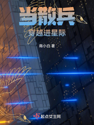 當散兵穿越進星際 當散兵穿越進星際