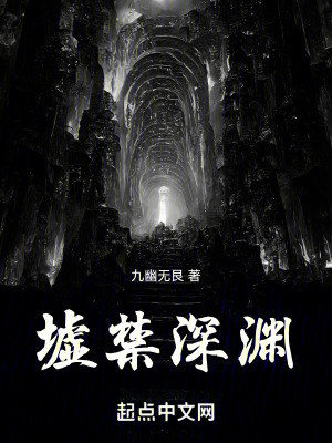 墟禁深淵 墟禁深淵