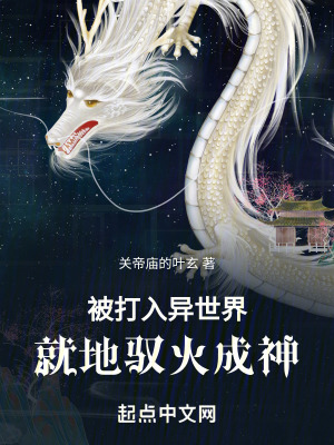 被打入異世界,就地馭火成神 被打入異世界,就地馭火成神