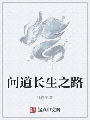 問道長生之路 問道長生之路