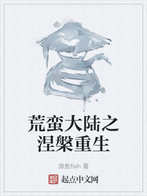 荒蠻大陸之涅槃重生 荒蠻大陸之涅槃重生