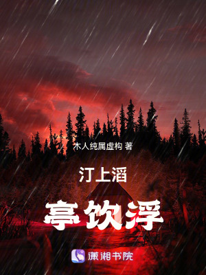 汀上滔，亭飲浮