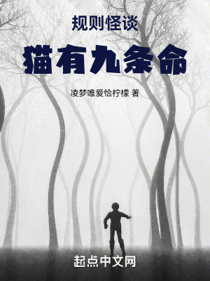 規則怪談：貓有九條命