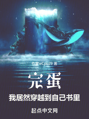 完蛋，我居然穿越到自己書裏