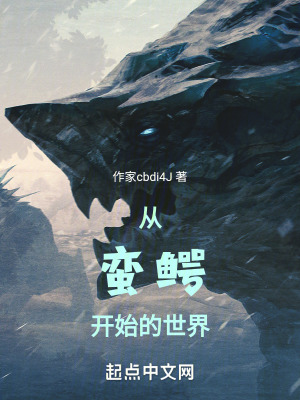 從蠻鱷開始的遠古世界