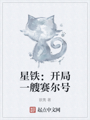 星鐵：開局一艘賽爾號