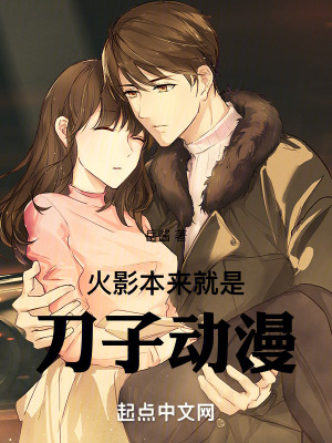 火影本來就是刀子動漫！