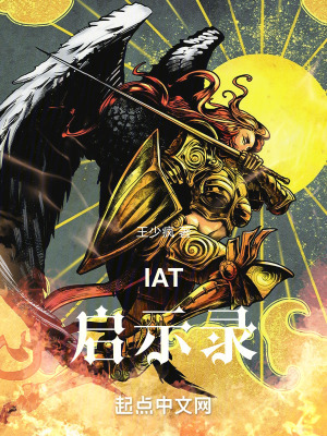 IAT：啟示錄