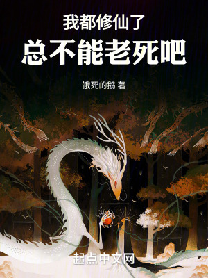 我都修仙了，總不能老死吧