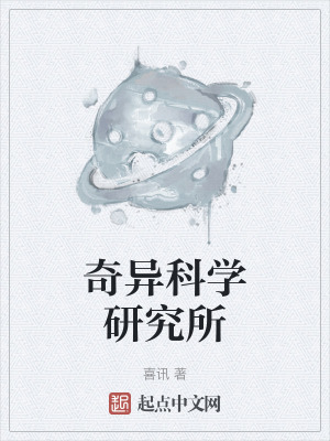 奇異科學研究所