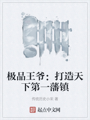 極品王爺：打造天下第一藩鎮