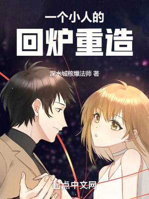 一個小人的回爐重造