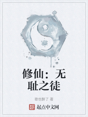 修仙：無恥之徒