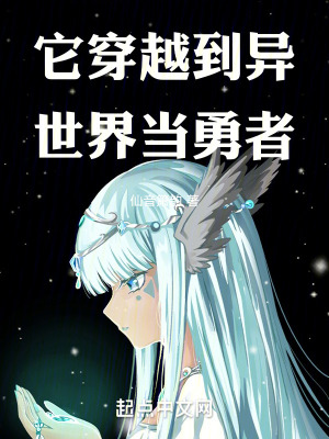 它穿越到異世界當勇者