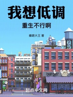 我想低調重生不行啊