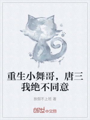 重生小舞哥，唐三我絕不同意