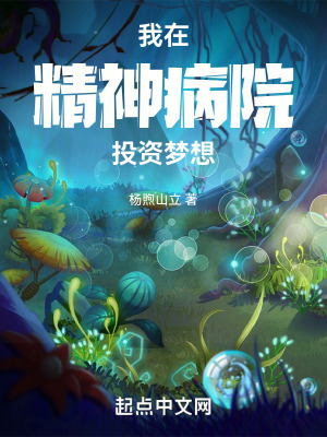 我在精神病院投資夢想