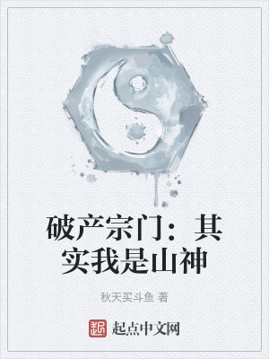 破產宗門：其實我是山神