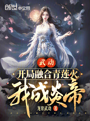 武動：開局融合青蓮火，我成炎帝