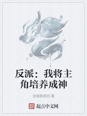 反派：我將主角培養成神