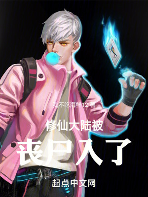 修仙大陸被喪屍進入了