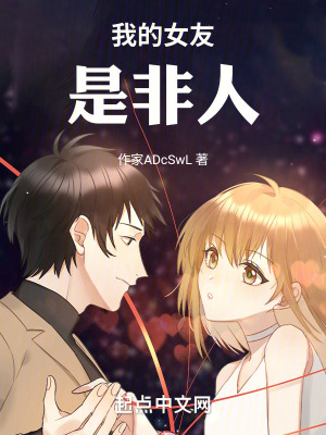 時空倒流：我的女友是非人
