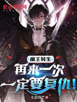魔王轉生：再來一次一定要複仇！