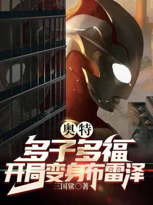 奧特：多子多福，開局變身布雷澤