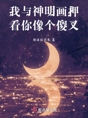 我與神明畫押，看你像個傻叉