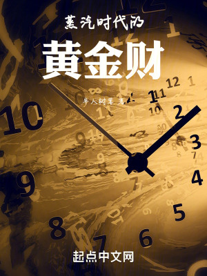 蒸汽時代的黃金財