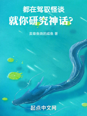 都在駕馭怪談，就你研究神話？