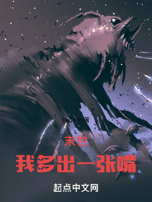 末世：我多出一張嘴