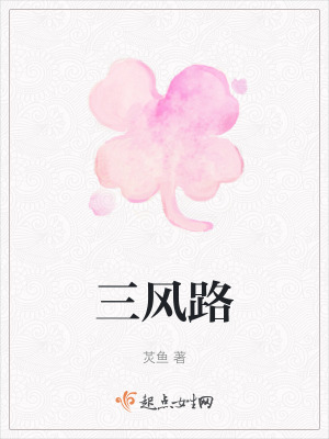 三風路