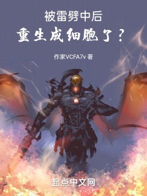 被雷劈中後重生成細胞了？