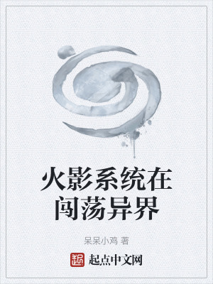 火影係統在闖蕩異界