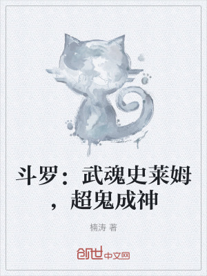 鬥羅：武魂史萊姆，超鬼成神