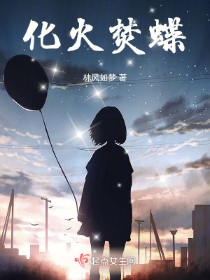 化火焚蝶