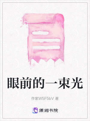 眼前的一束光