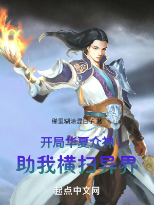 開局，華夏眾神助我橫掃異界