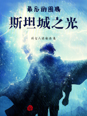 最後的圖騰：斯坦城之光