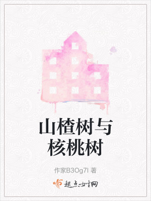 山楂樹與核桃樹