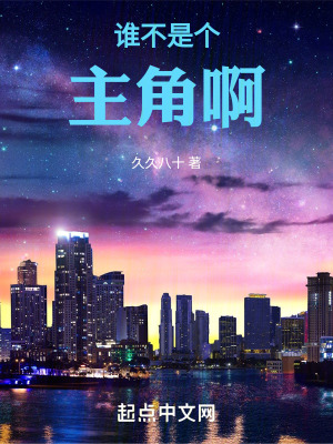 誰不是個主角啊
